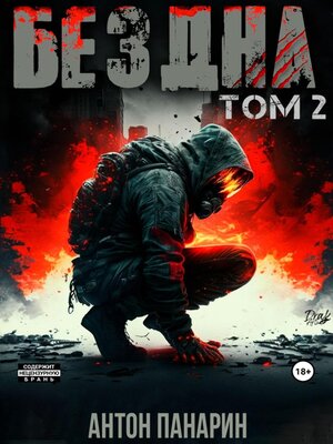 cover image of Бездна. Том II